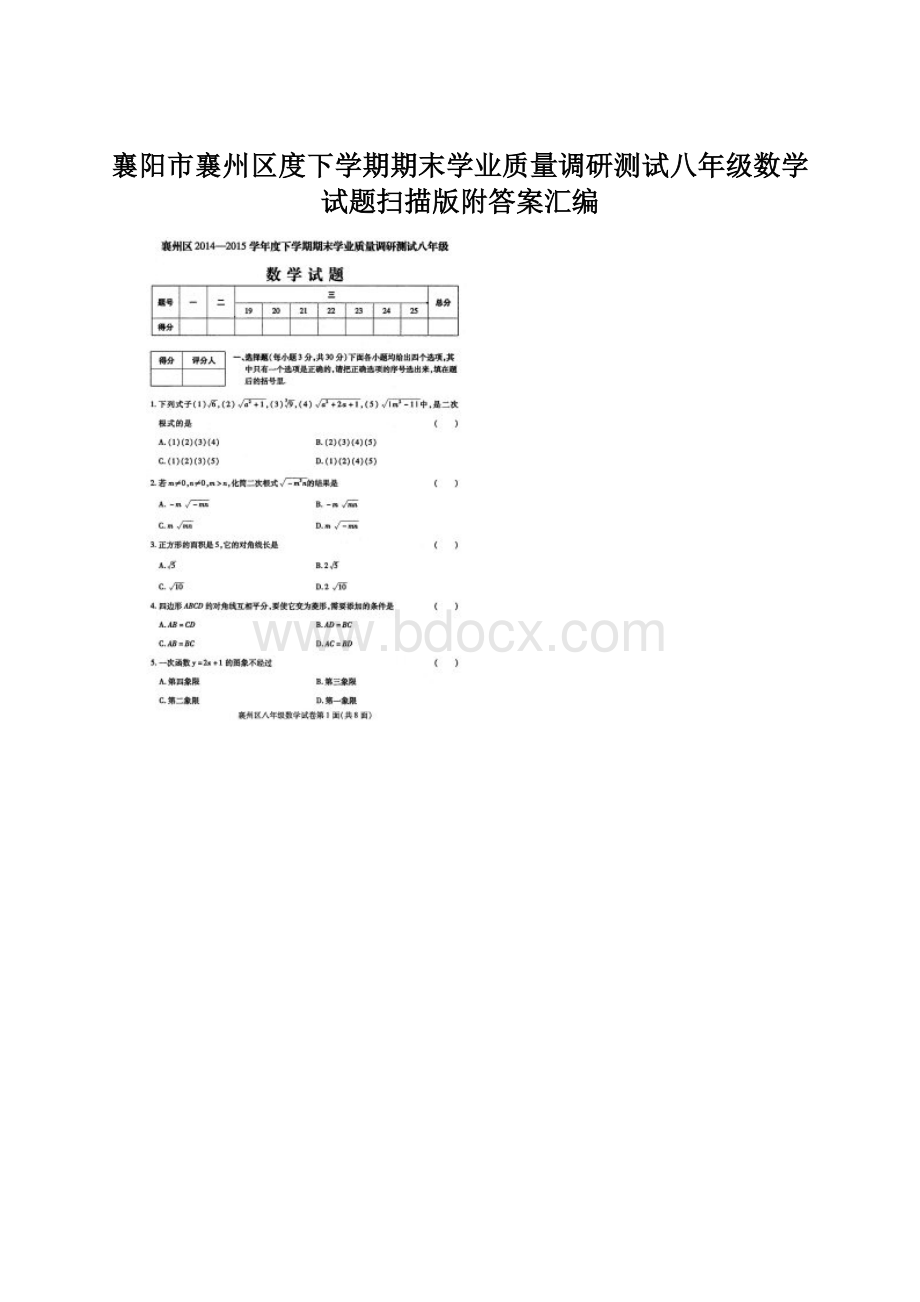 襄阳市襄州区度下学期期末学业质量调研测试八年级数学试题扫描版附答案汇编Word文档下载推荐.docx_第1页