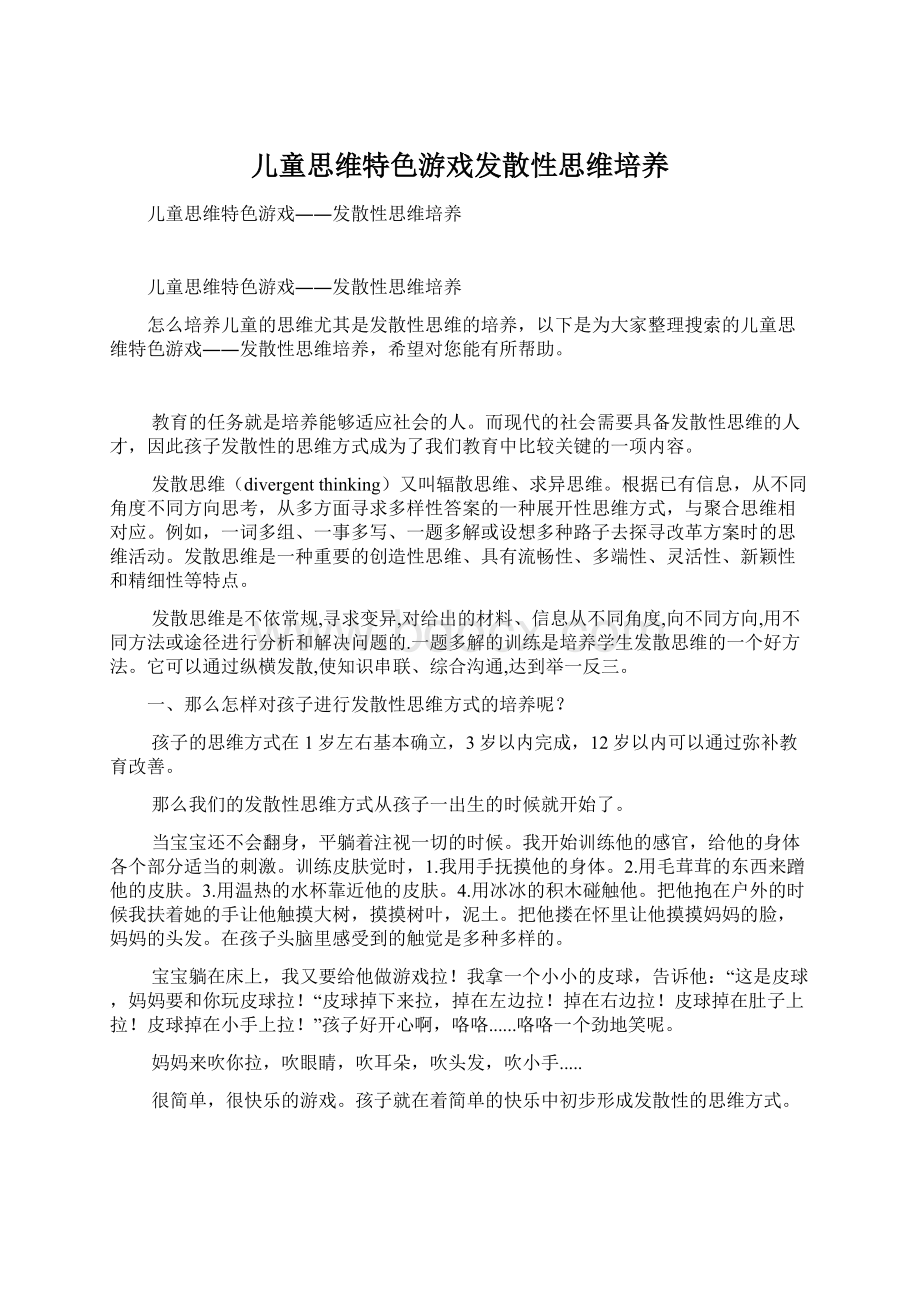 儿童思维特色游戏发散性思维培养文档格式.docx_第1页