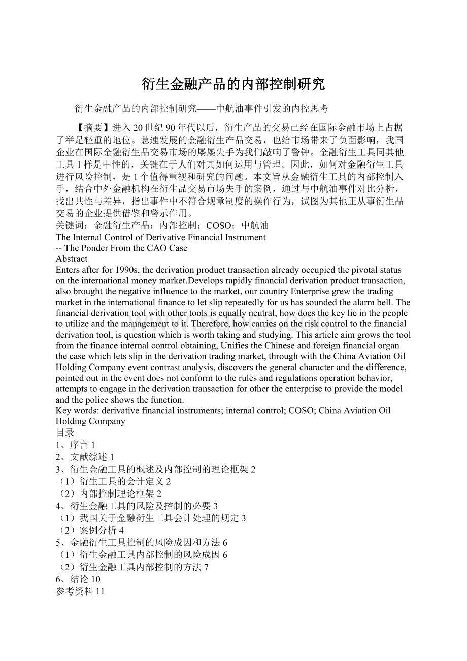 衍生金融产品的内部控制研究Word文档下载推荐.docx