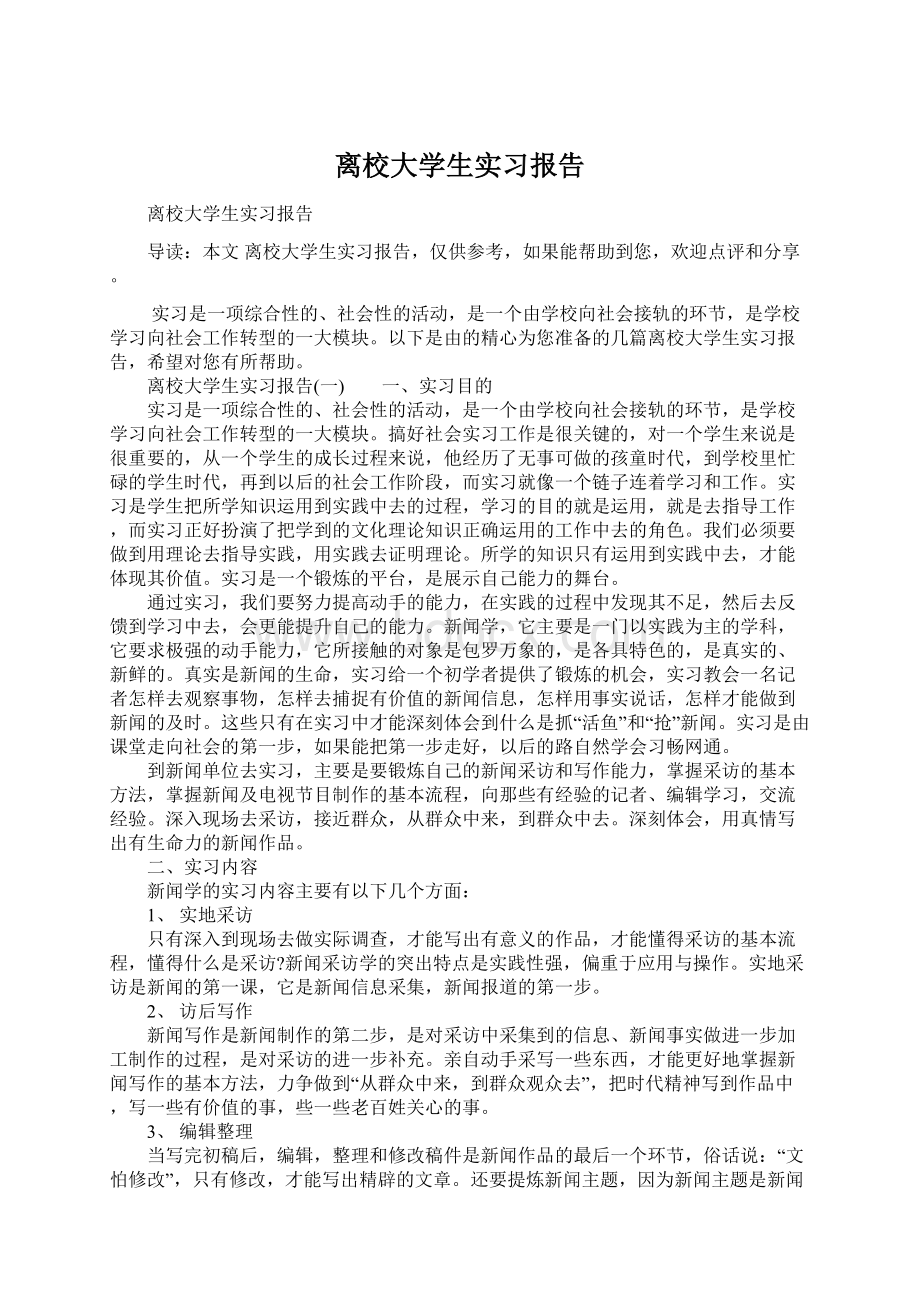 离校大学生实习报告Word格式.docx