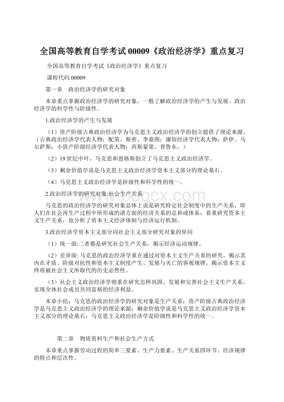 全国高等教育自学考试00009《政治经济学》重点复习Word格式文档下载.docx