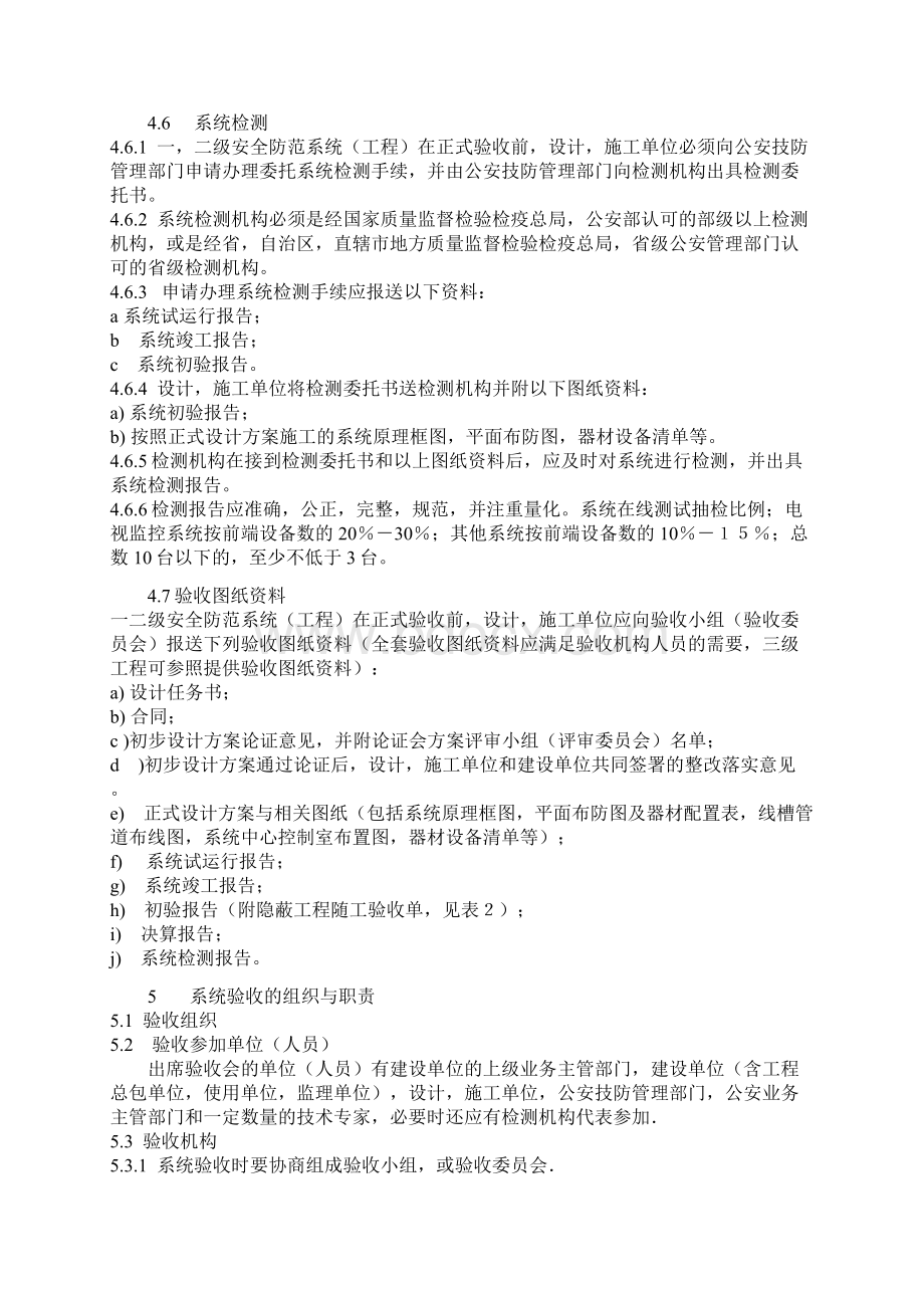 GA 308安全防范系统验收规则共15页Word下载.docx_第3页