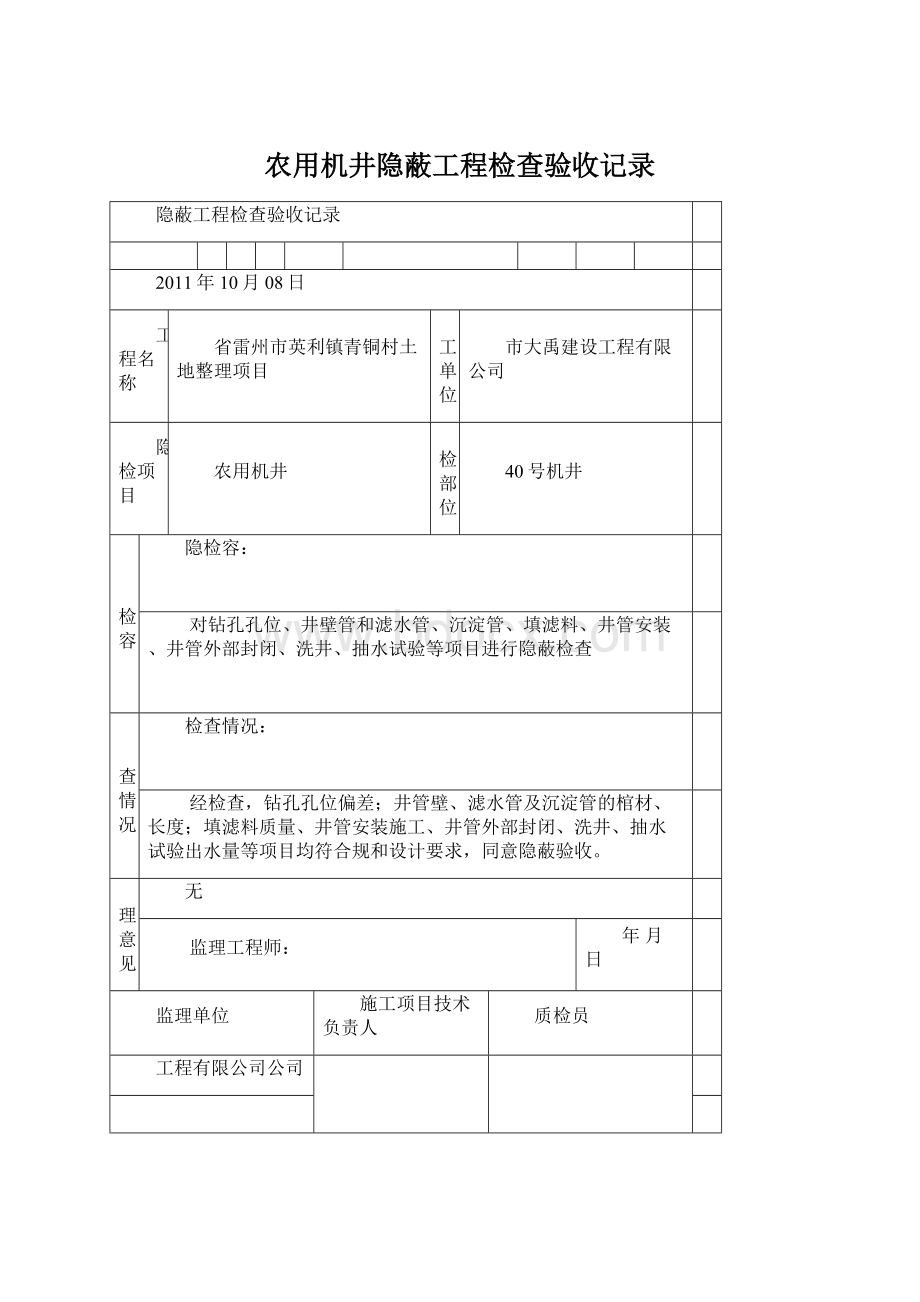 农用机井隐蔽工程检查验收记录.docx