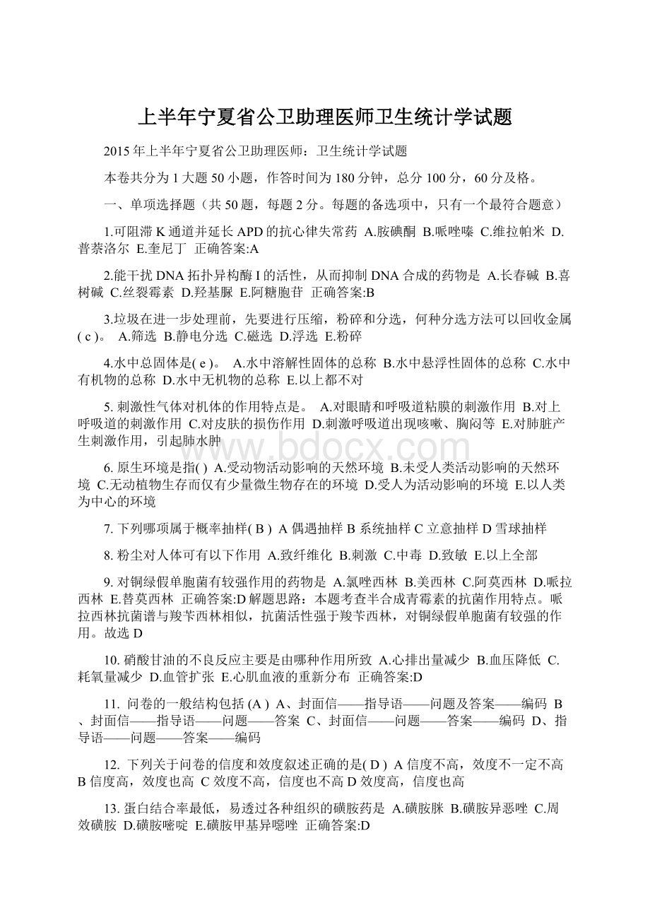 上半年宁夏省公卫助理医师卫生统计学试题Word格式文档下载.docx