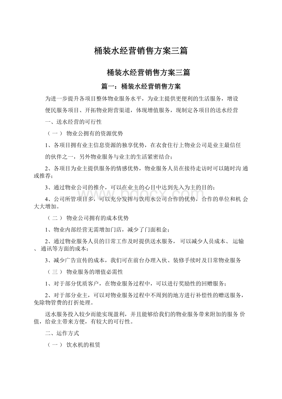 桶装水经营销售方案三篇文档格式.docx_第1页