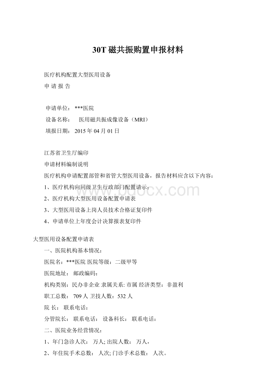 30T磁共振购置申报材料Word文档格式.docx_第1页