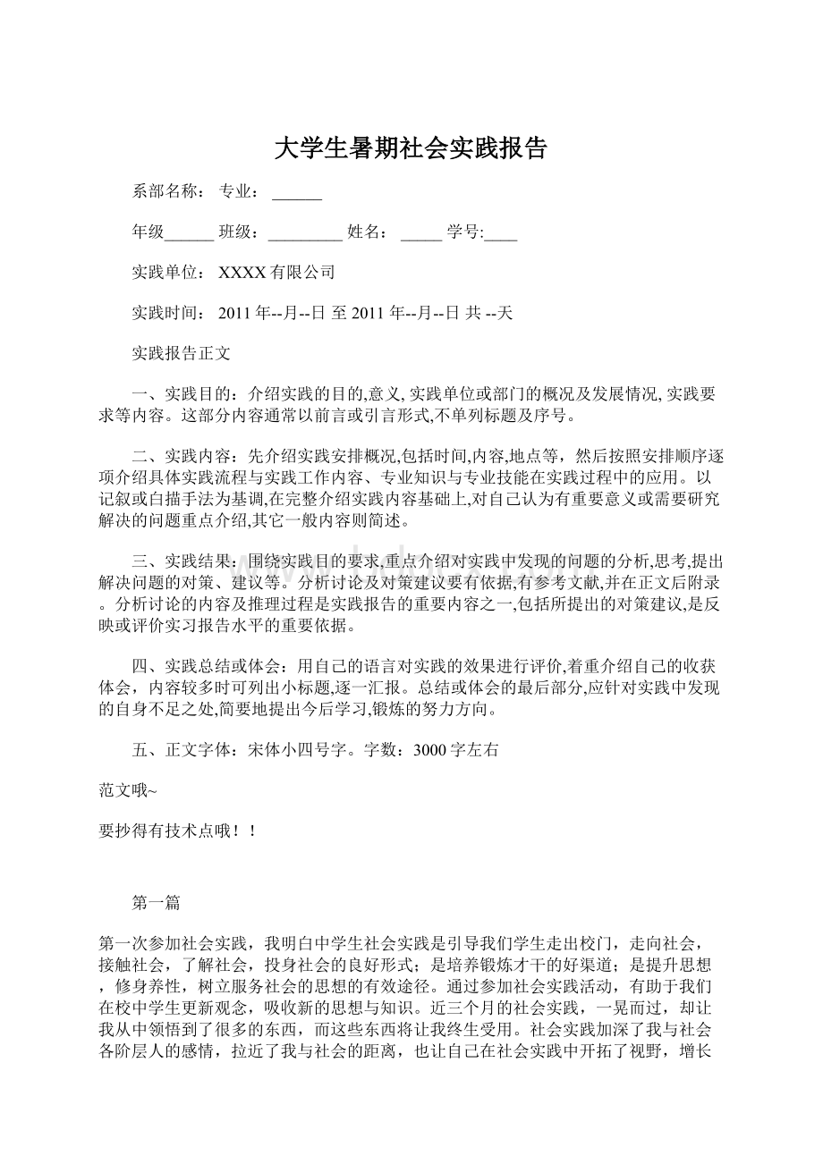 大学生暑期社会实践报告Word文件下载.docx_第1页