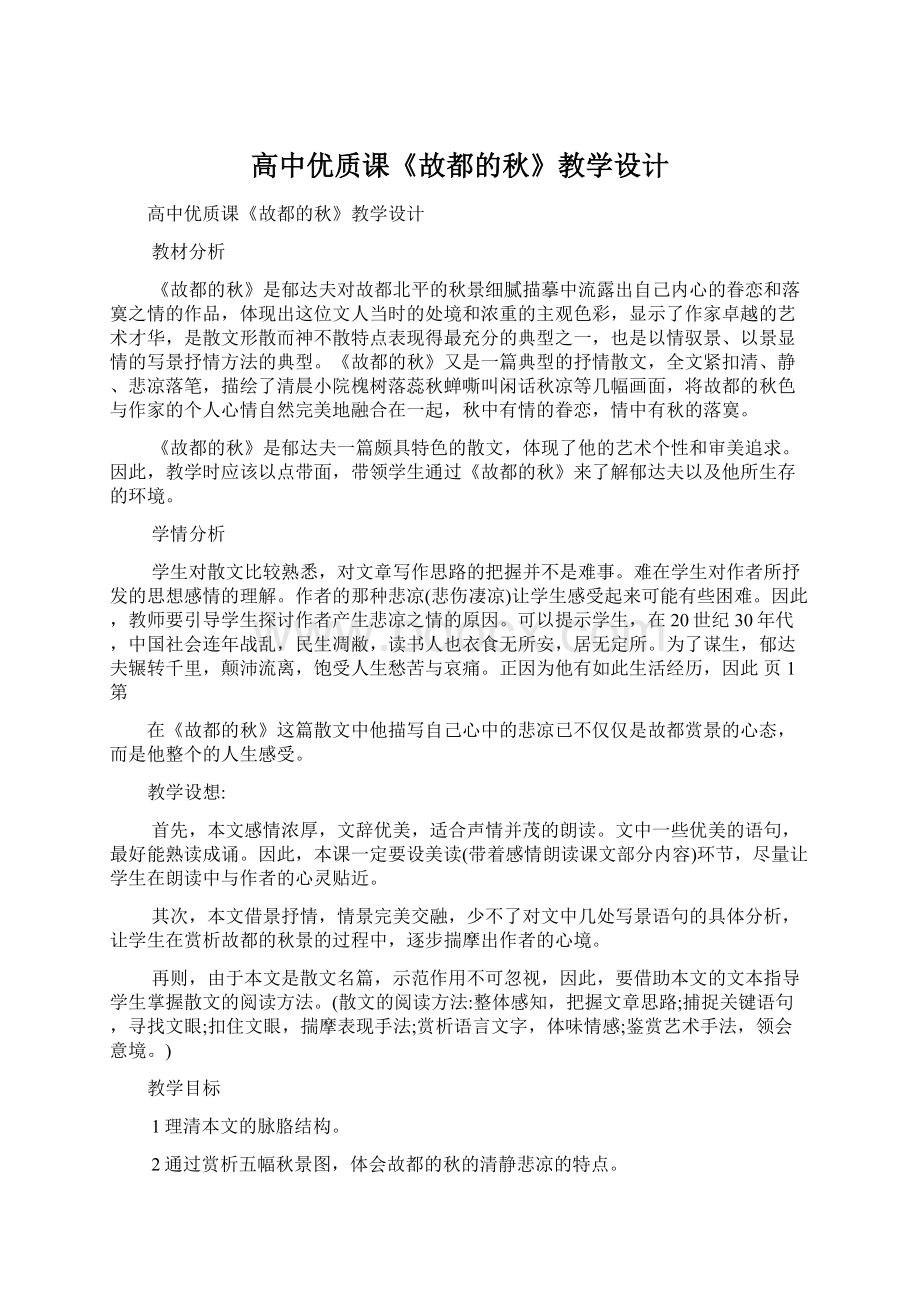 高中优质课《故都的秋》教学设计文档格式.docx_第1页