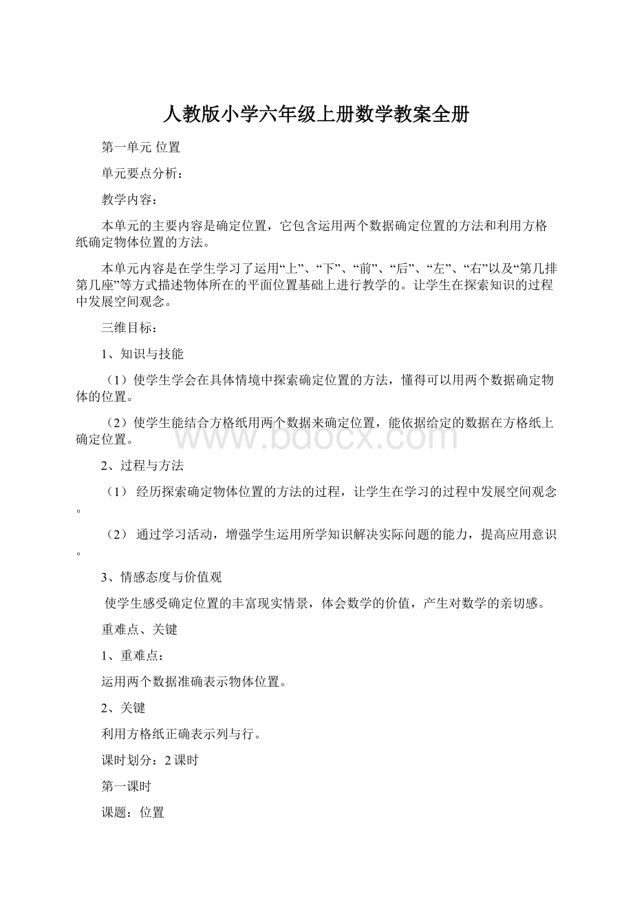 人教版小学六年级上册数学教案全册Word文档下载推荐.docx_第1页