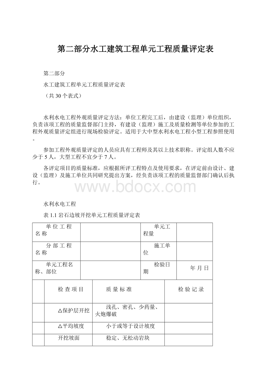 第二部分水工建筑工程单元工程质量评定表.docx