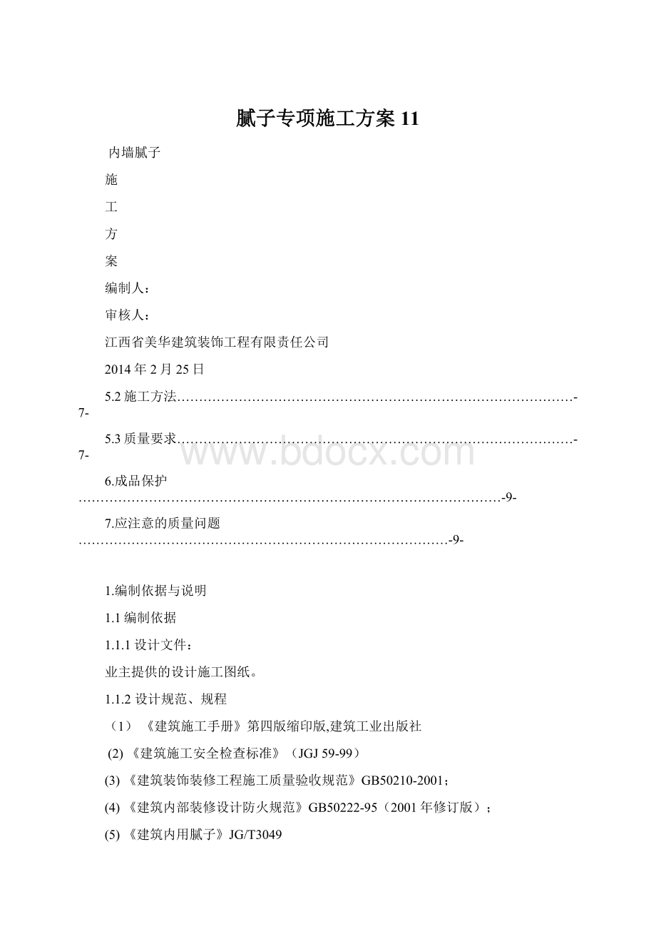 腻子专项施工方案11.docx