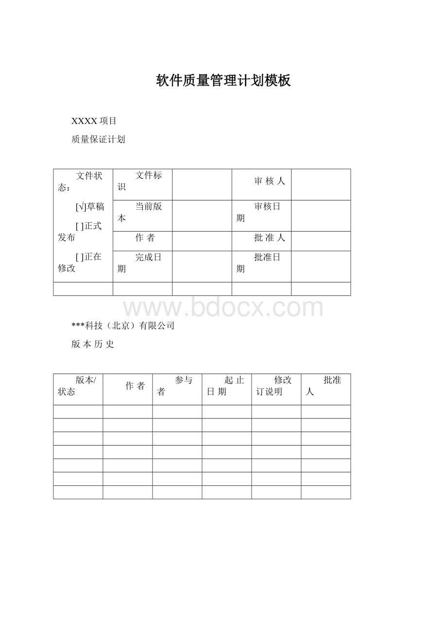 软件质量管理计划模板.docx_第1页