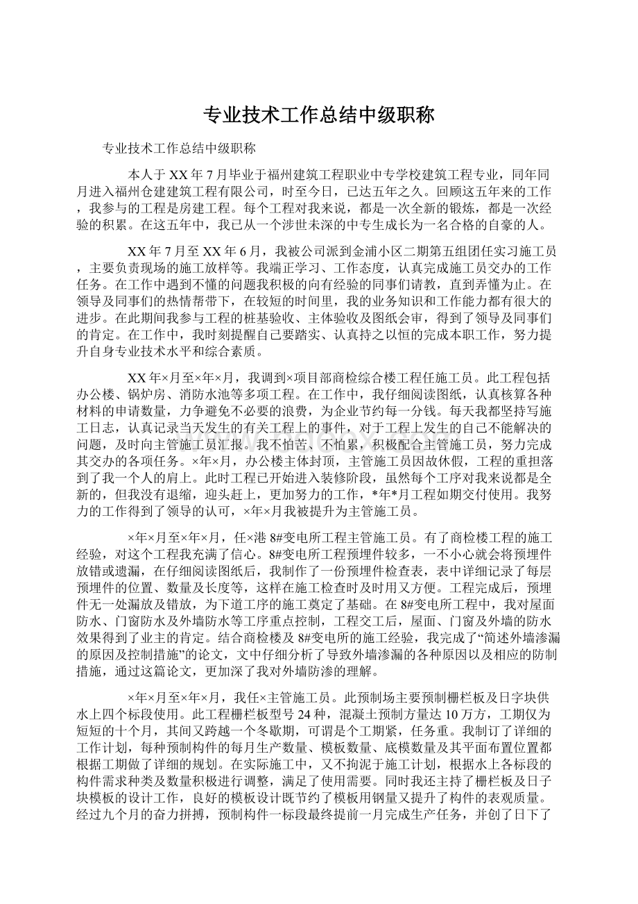 专业技术工作总结中级职称.docx_第1页