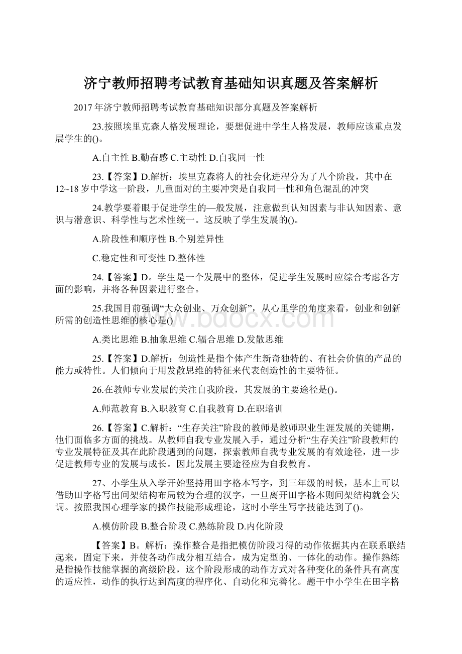 济宁教师招聘考试教育基础知识真题及答案解析.docx_第1页