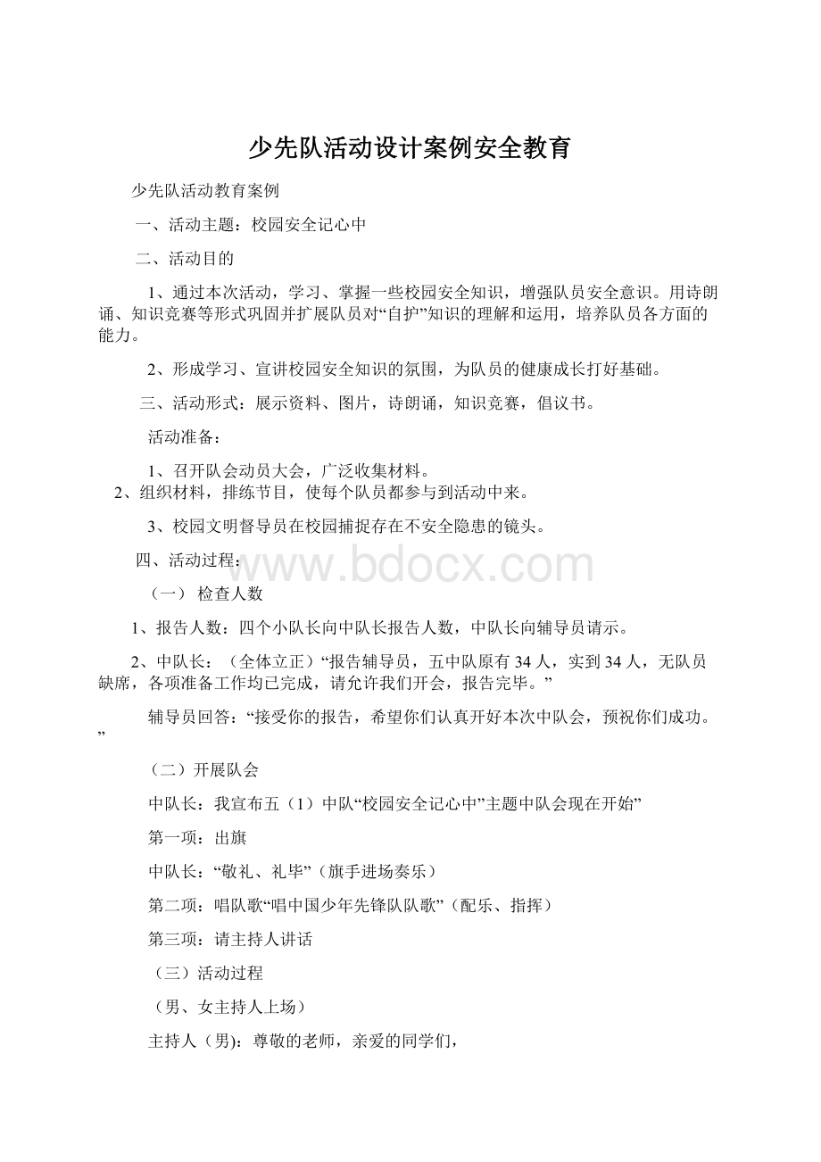 少先队活动设计案例安全教育文档格式.docx