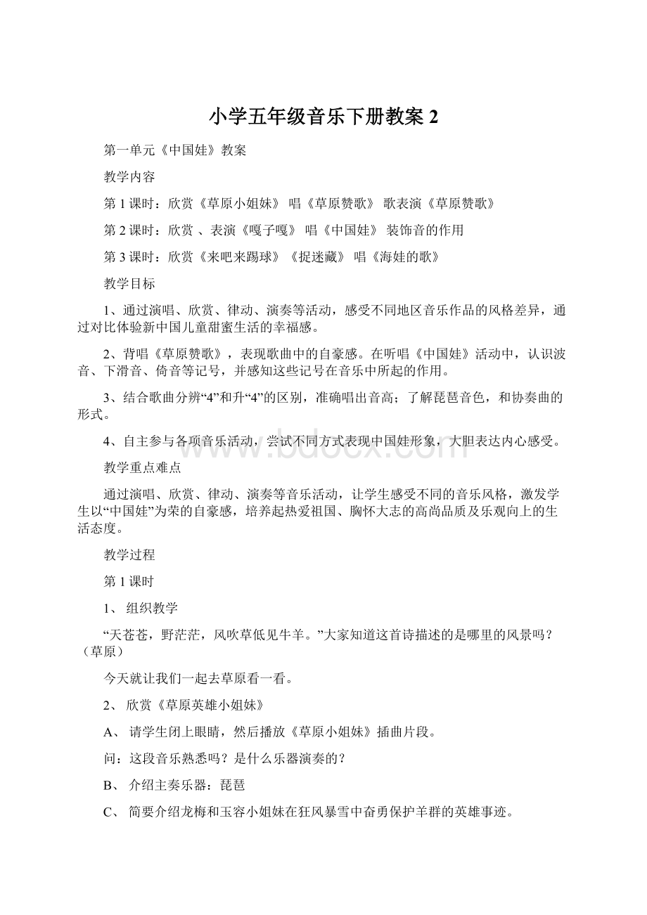 小学五年级音乐下册教案2Word格式.docx_第1页