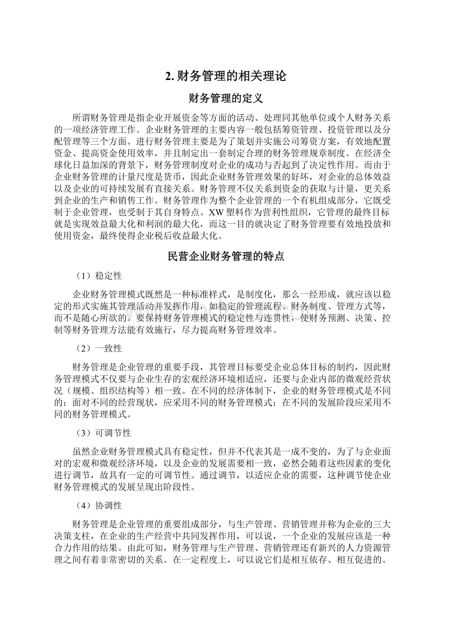 民营企业财务管理存在的问题与对策.docx_第3页