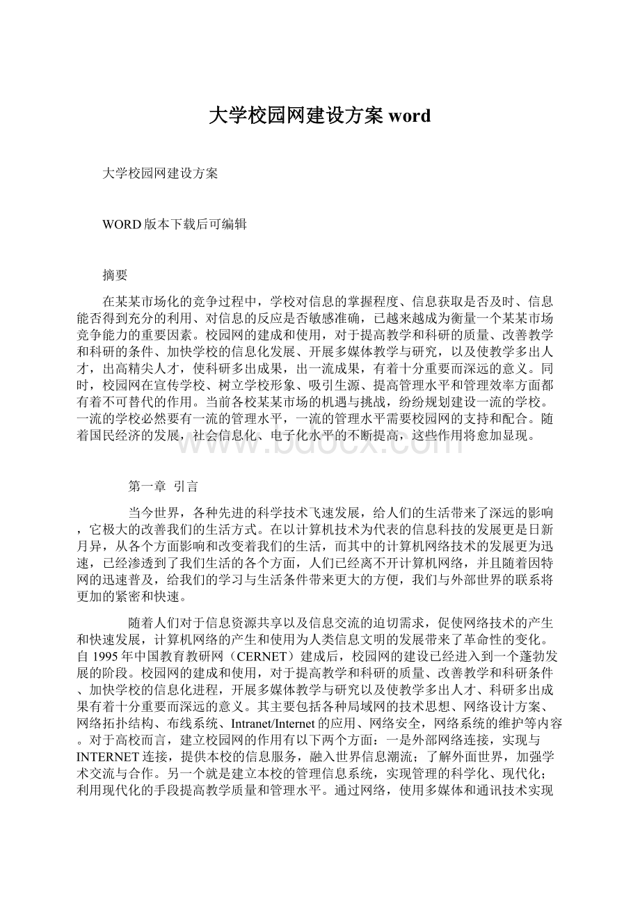 大学校园网建设方案word.docx