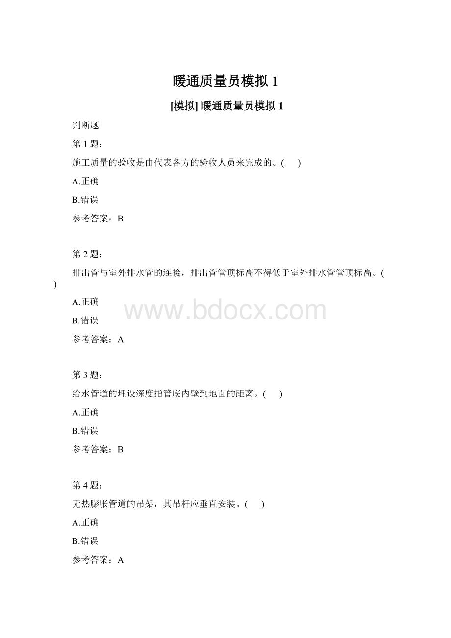 暖通质量员模拟1.docx