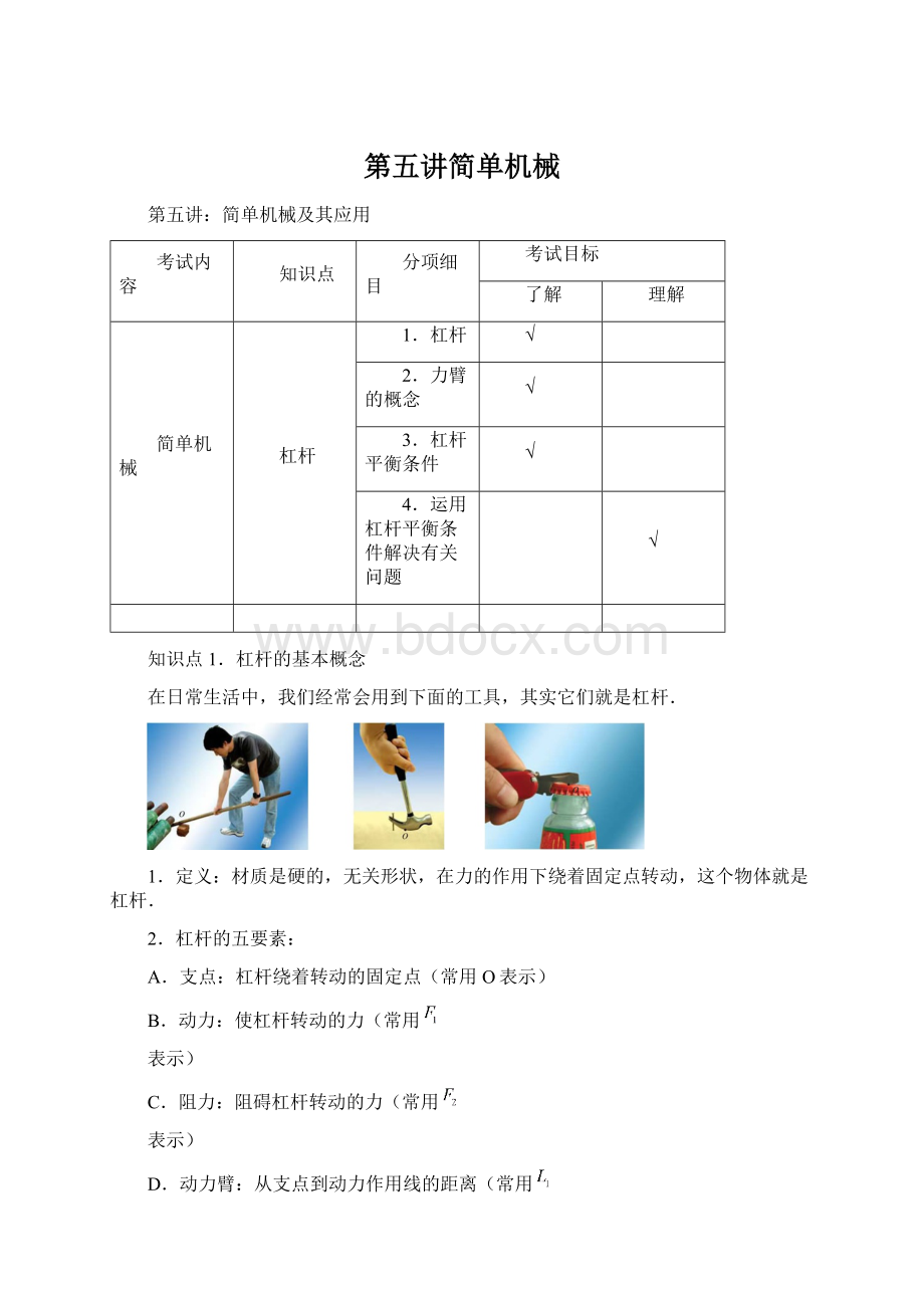 第五讲简单机械Word文档格式.docx