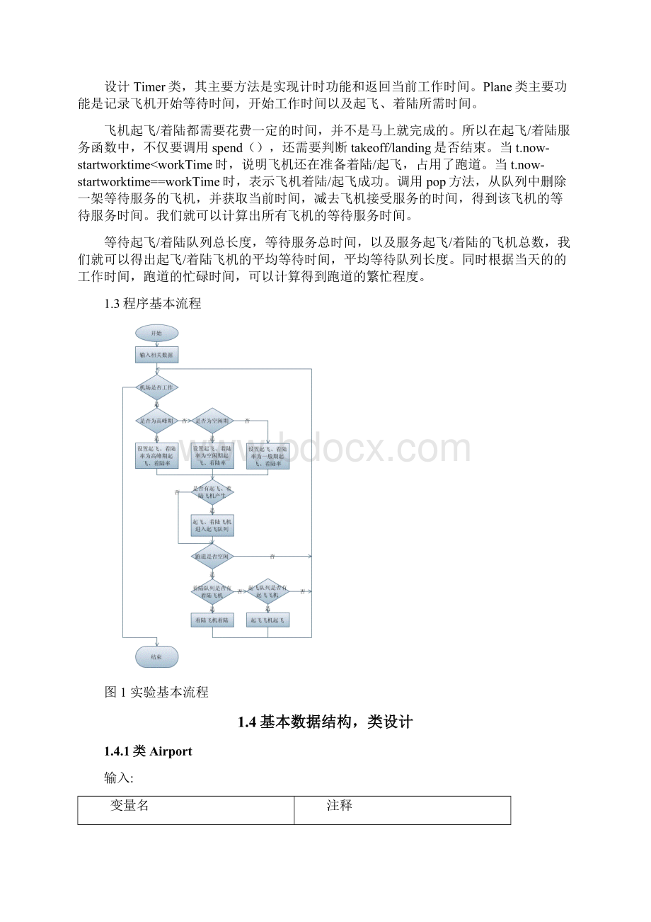 机场航空管制模拟实验报告汇总文档格式.docx_第2页