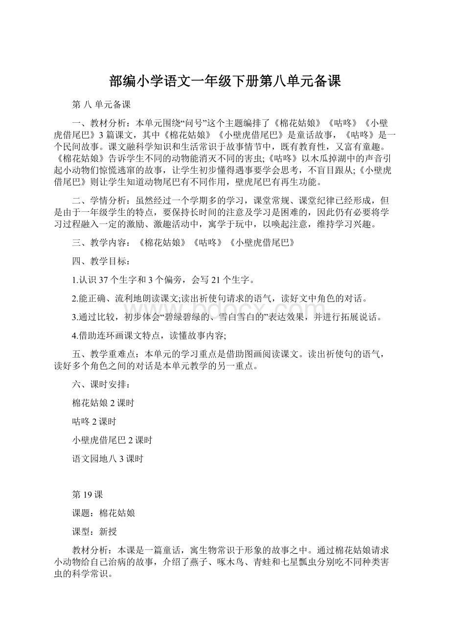 部编小学语文一年级下册第八单元备课文档格式.docx