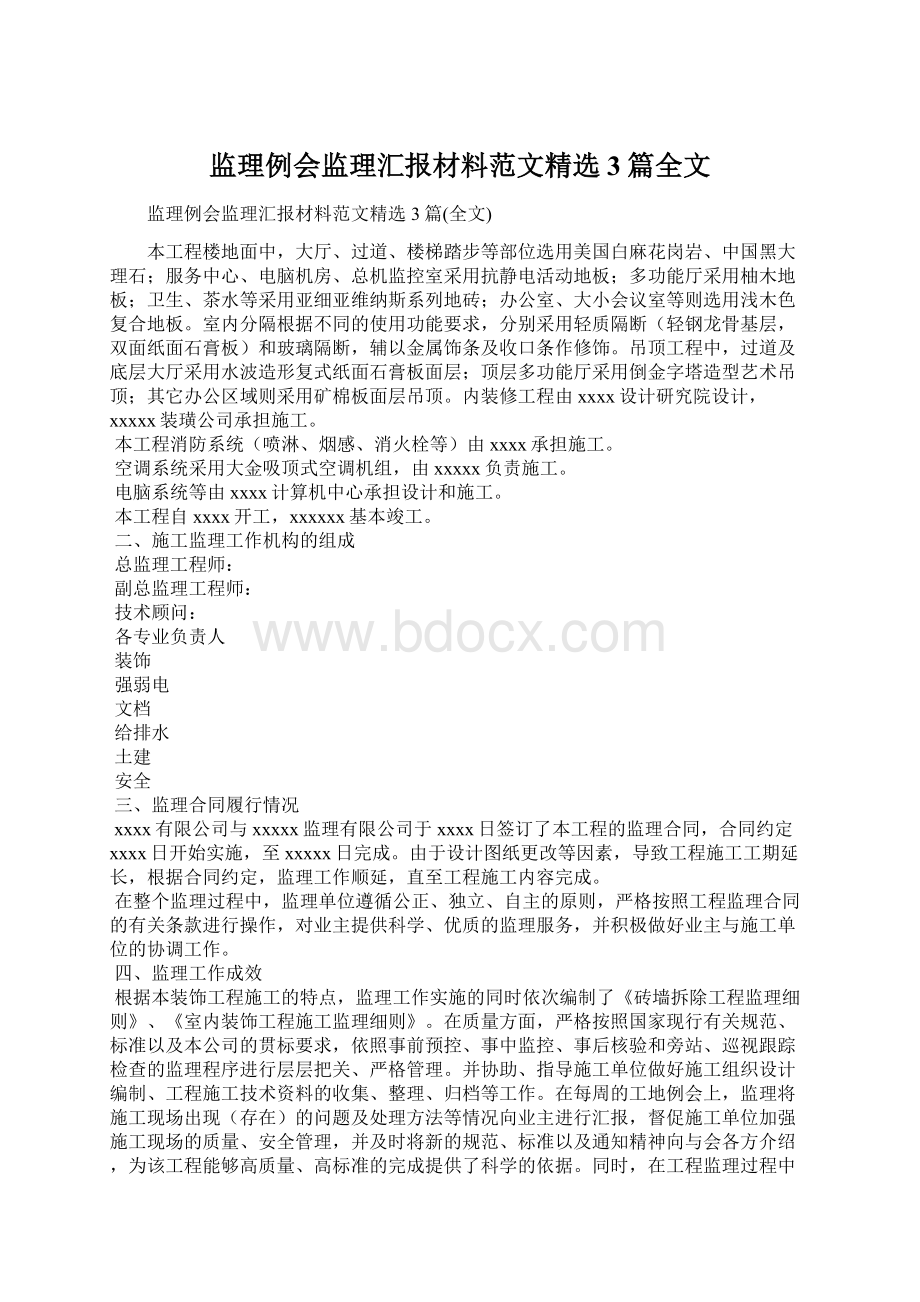 监理例会监理汇报材料范文精选3篇全文Word文档下载推荐.docx