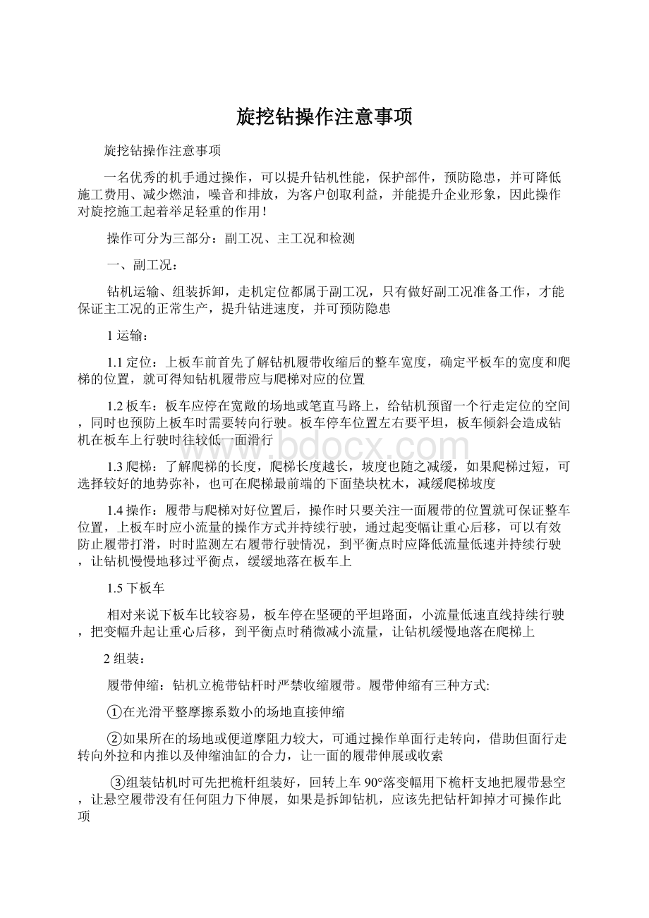 旋挖钻操作注意事项Word文档下载推荐.docx_第1页