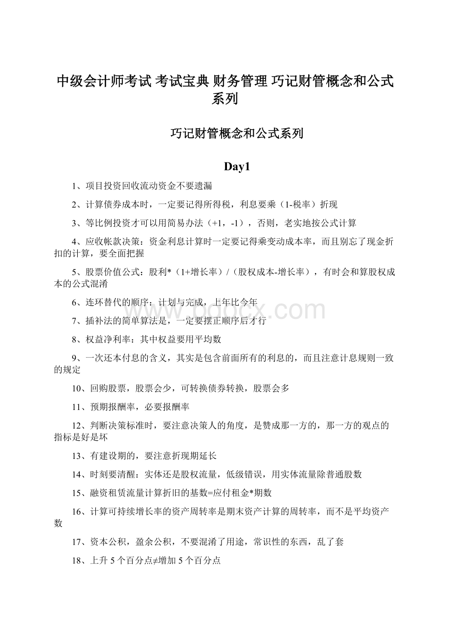 中级会计师考试 考试宝典 财务管理 巧记财管概念和公式系列Word文档下载推荐.docx_第1页