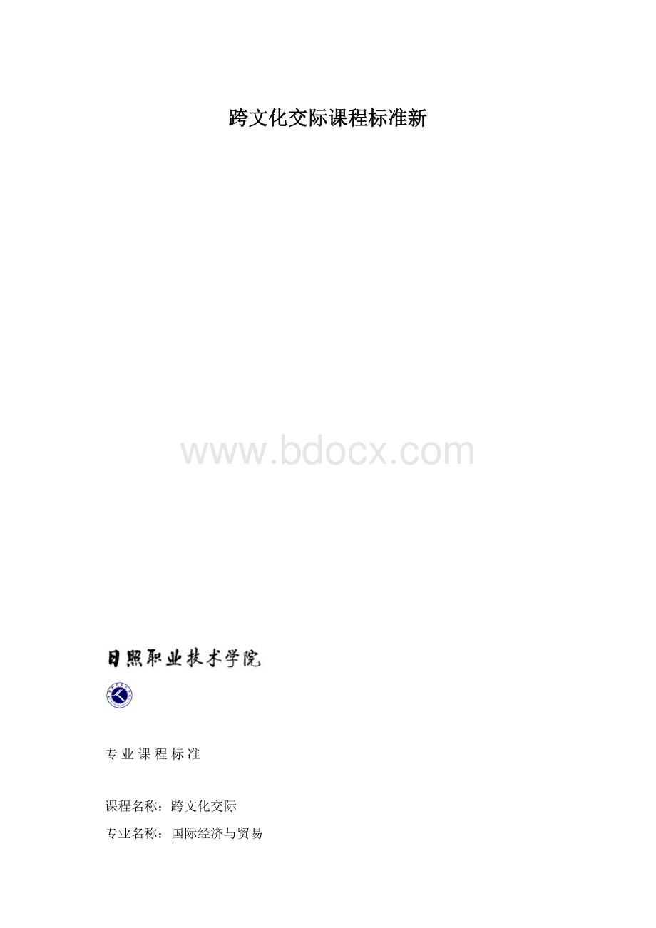 跨文化交际课程标准新Word格式文档下载.docx