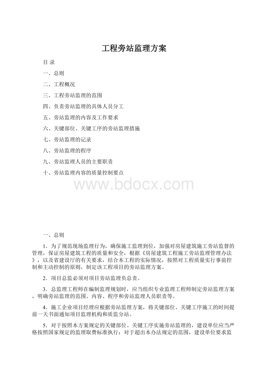 工程旁站监理方案Word下载.docx_第1页