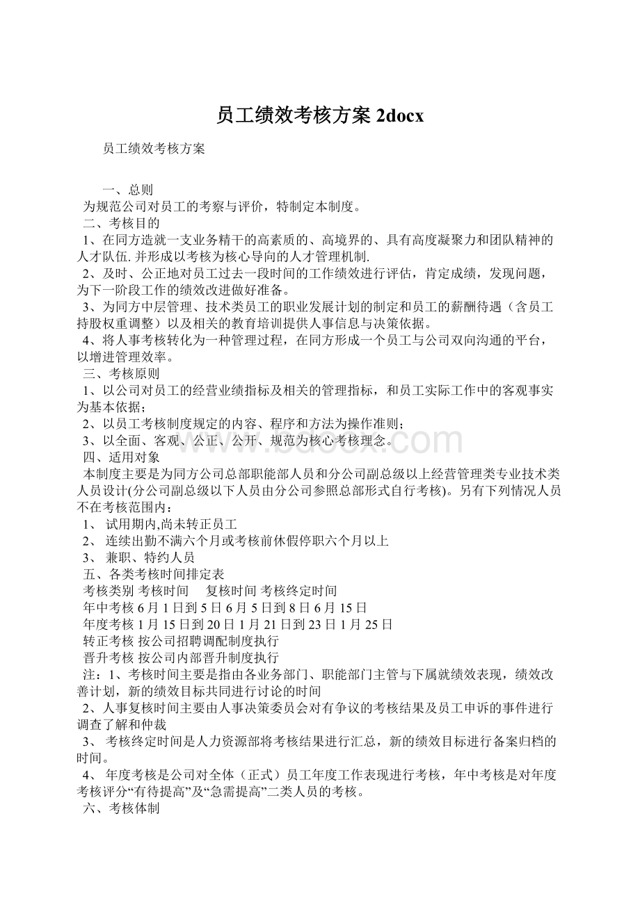 员工绩效考核方案 2docxWord文档格式.docx_第1页