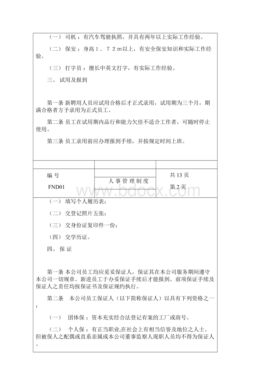 01人事管理制度Word下载.docx_第2页