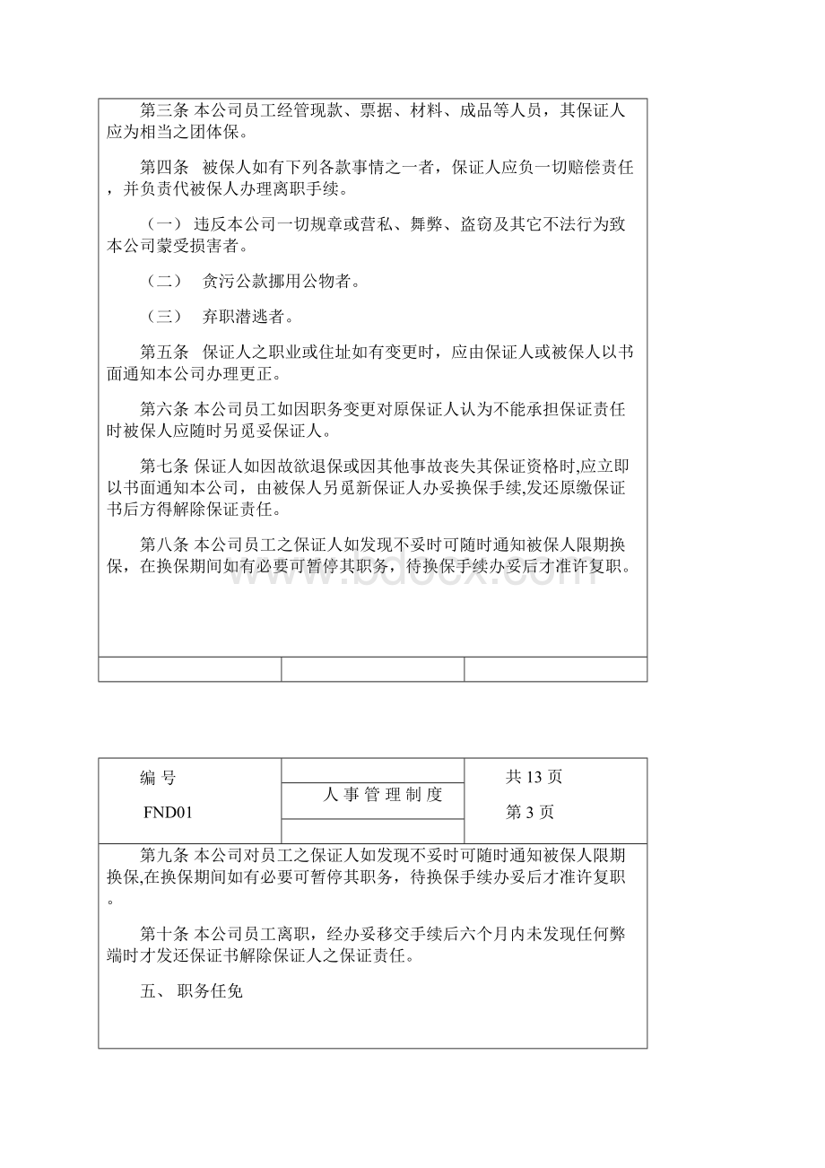 01人事管理制度Word下载.docx_第3页