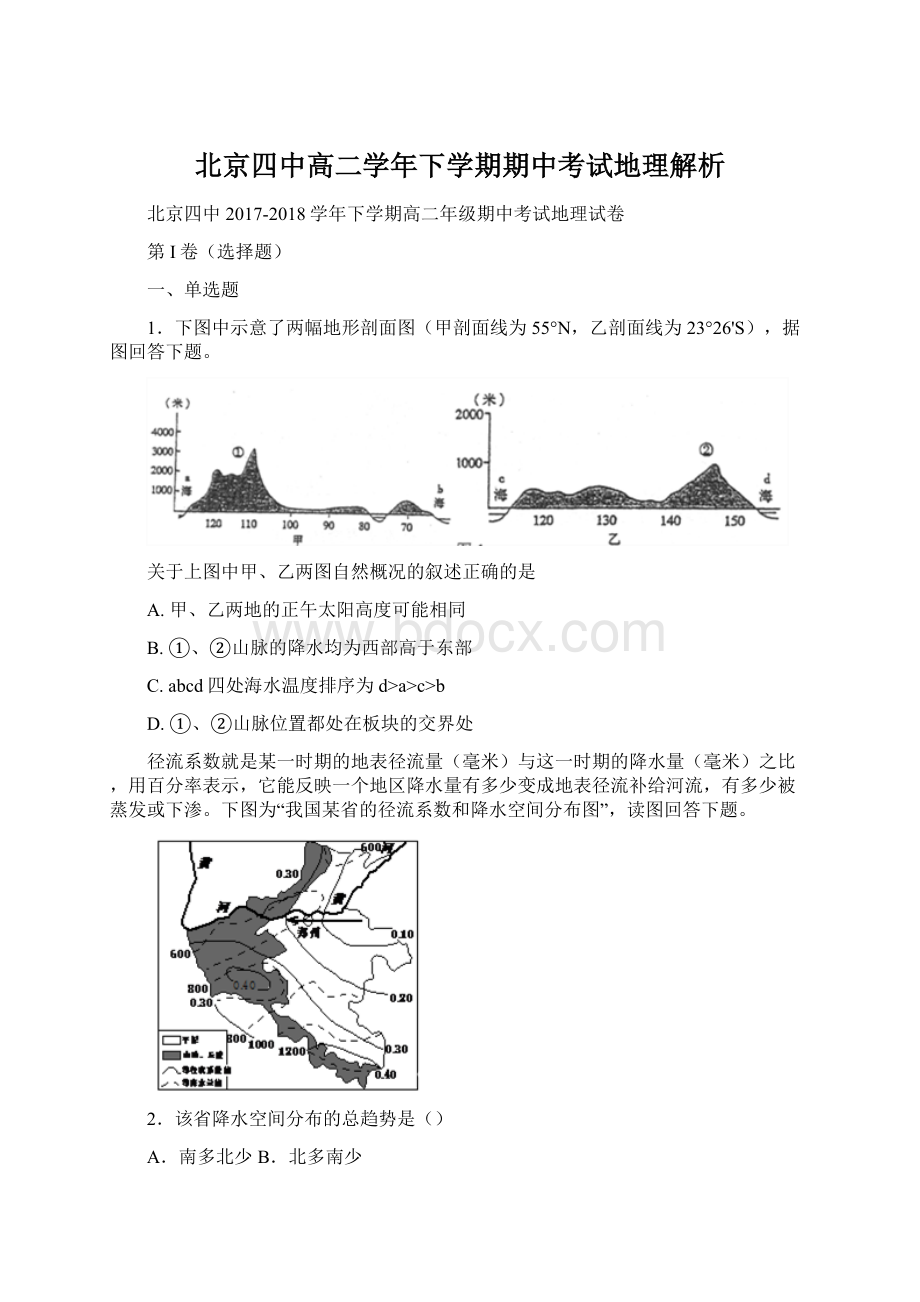 北京四中高二学年下学期期中考试地理解析Word下载.docx