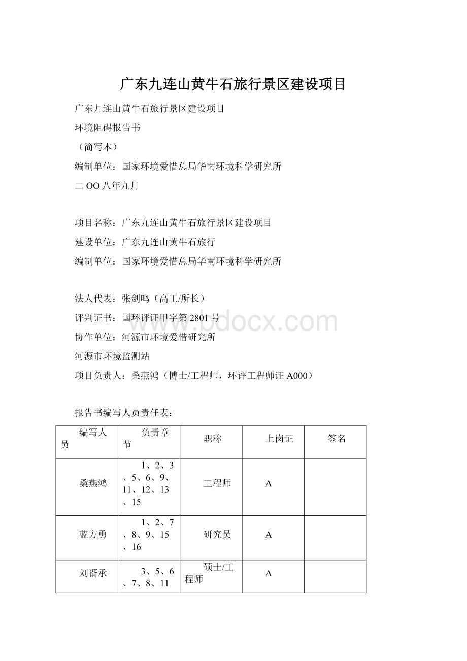 广东九连山黄牛石旅行景区建设项目.docx_第1页