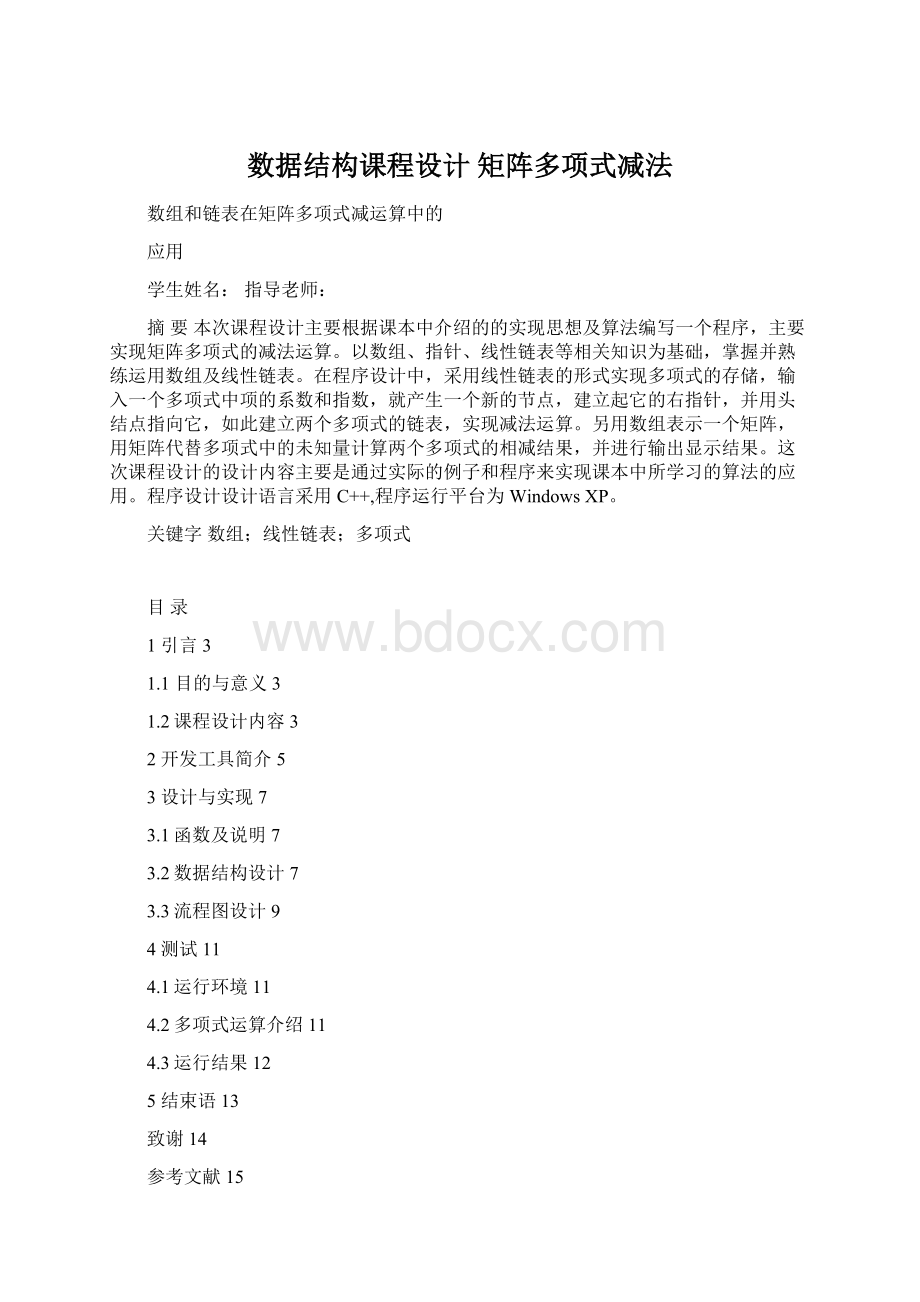 数据结构课程设计 矩阵多项式减法.docx