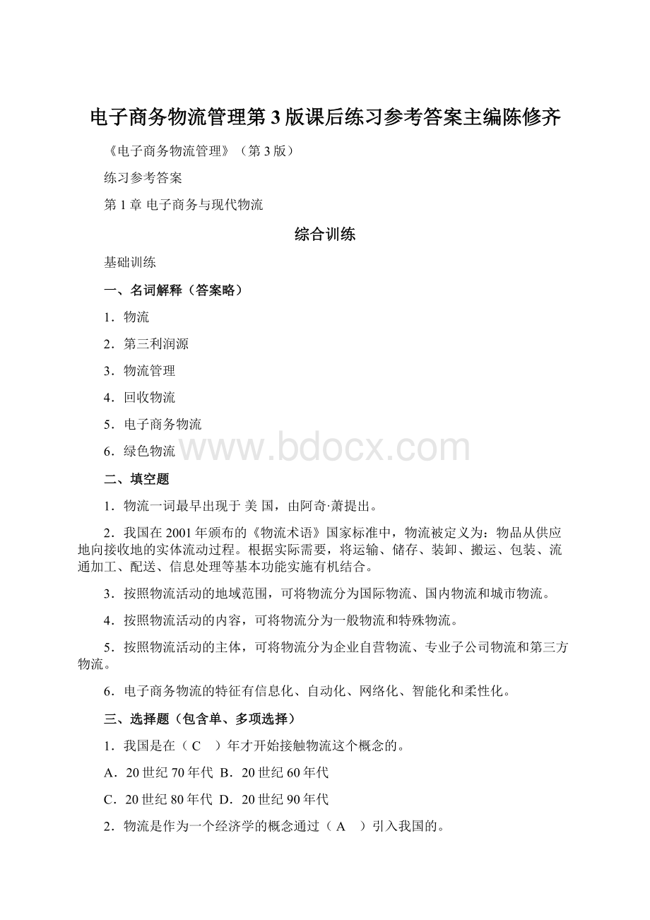 电子商务物流管理第3版课后练习参考答案主编陈修齐Word格式.docx_第1页