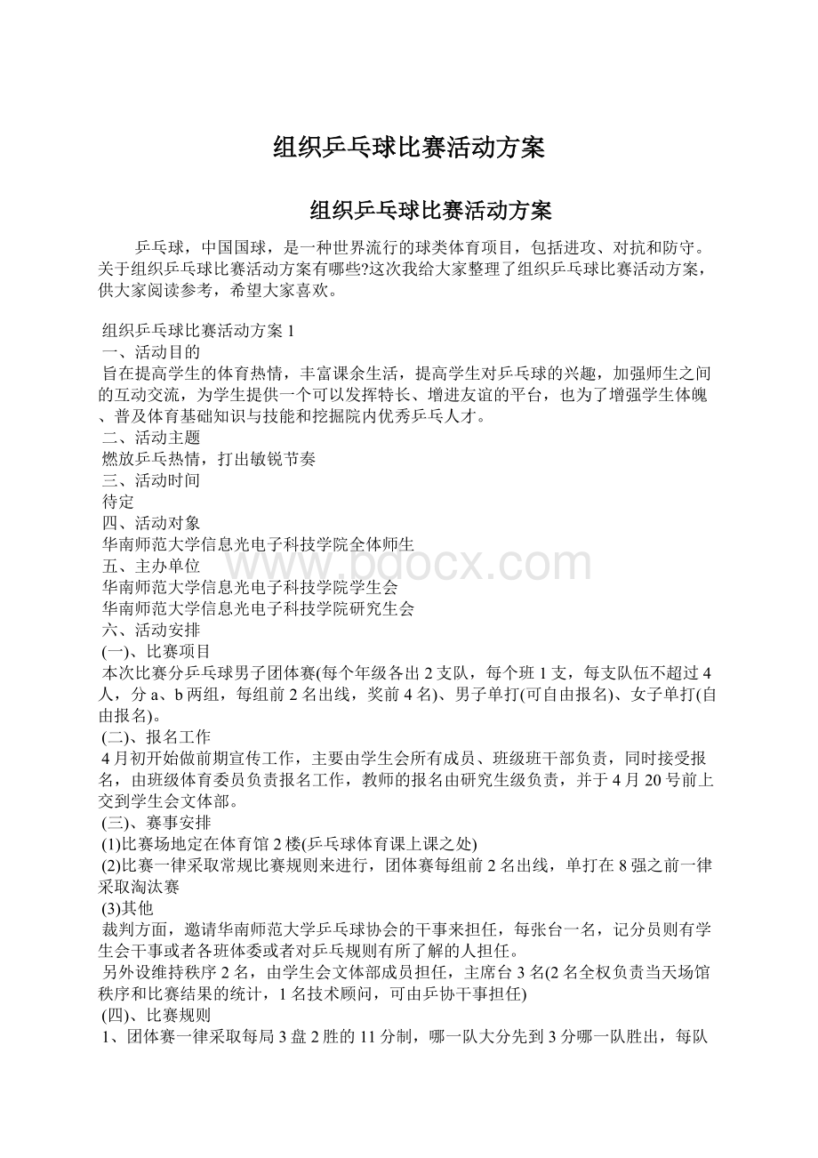 组织乒乓球比赛活动方案文档格式.docx