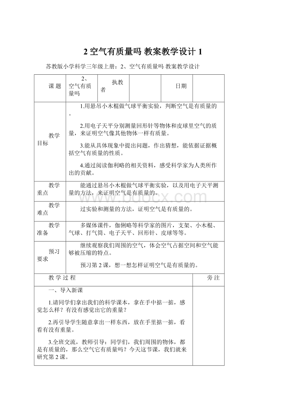 2空气有质量吗 教案教学设计1.docx_第1页