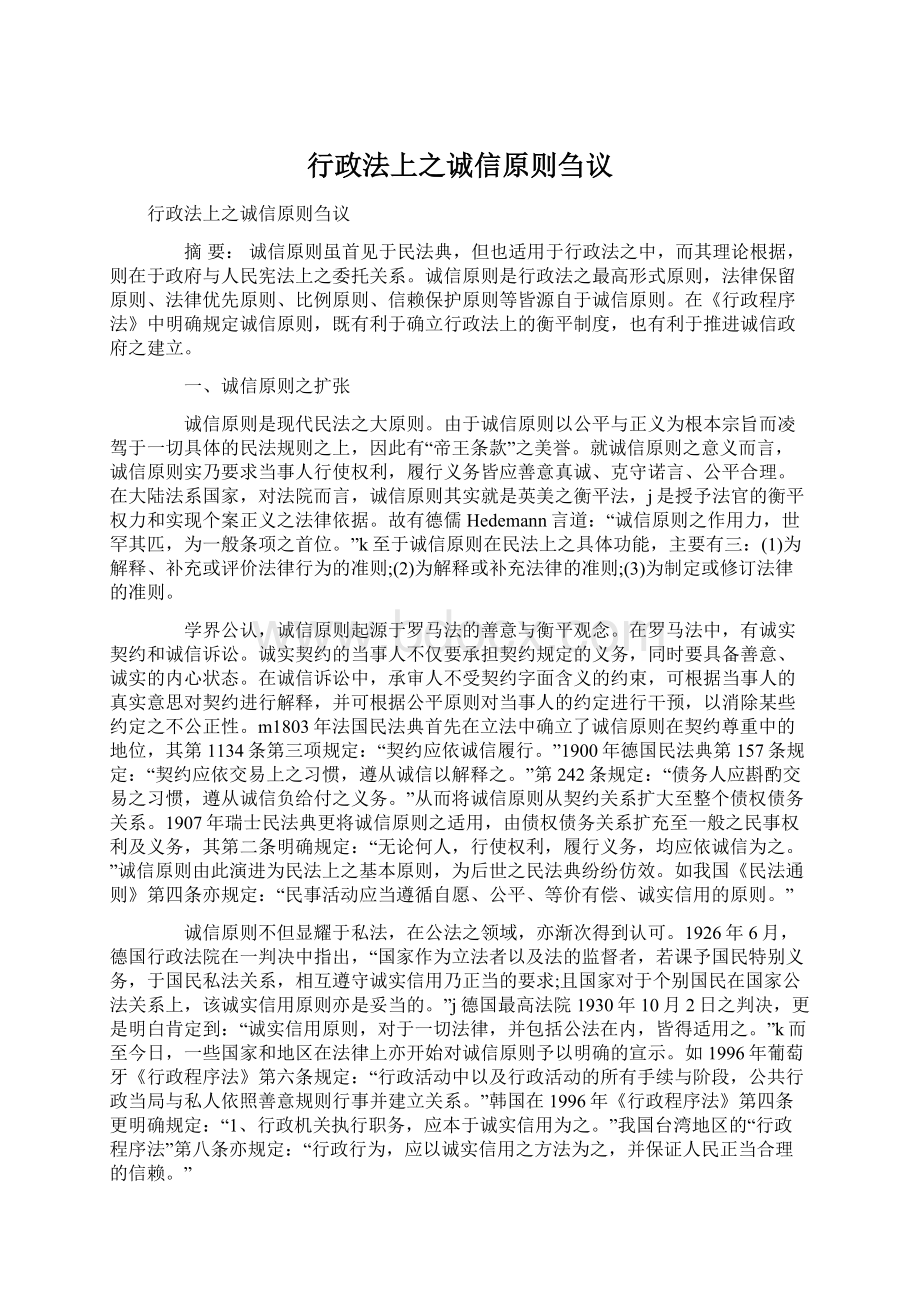 行政法上之诚信原则刍议Word文档下载推荐.docx