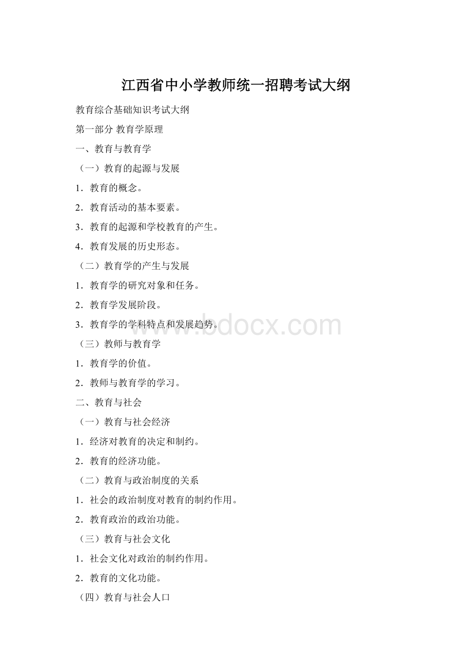 江西省中小学教师统一招聘考试大纲Word格式.docx