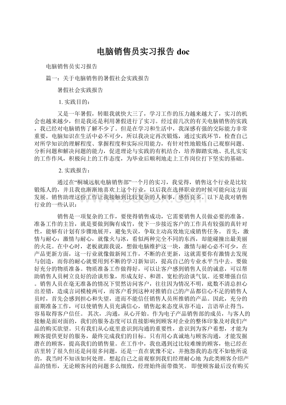 电脑销售员实习报告docWord文件下载.docx