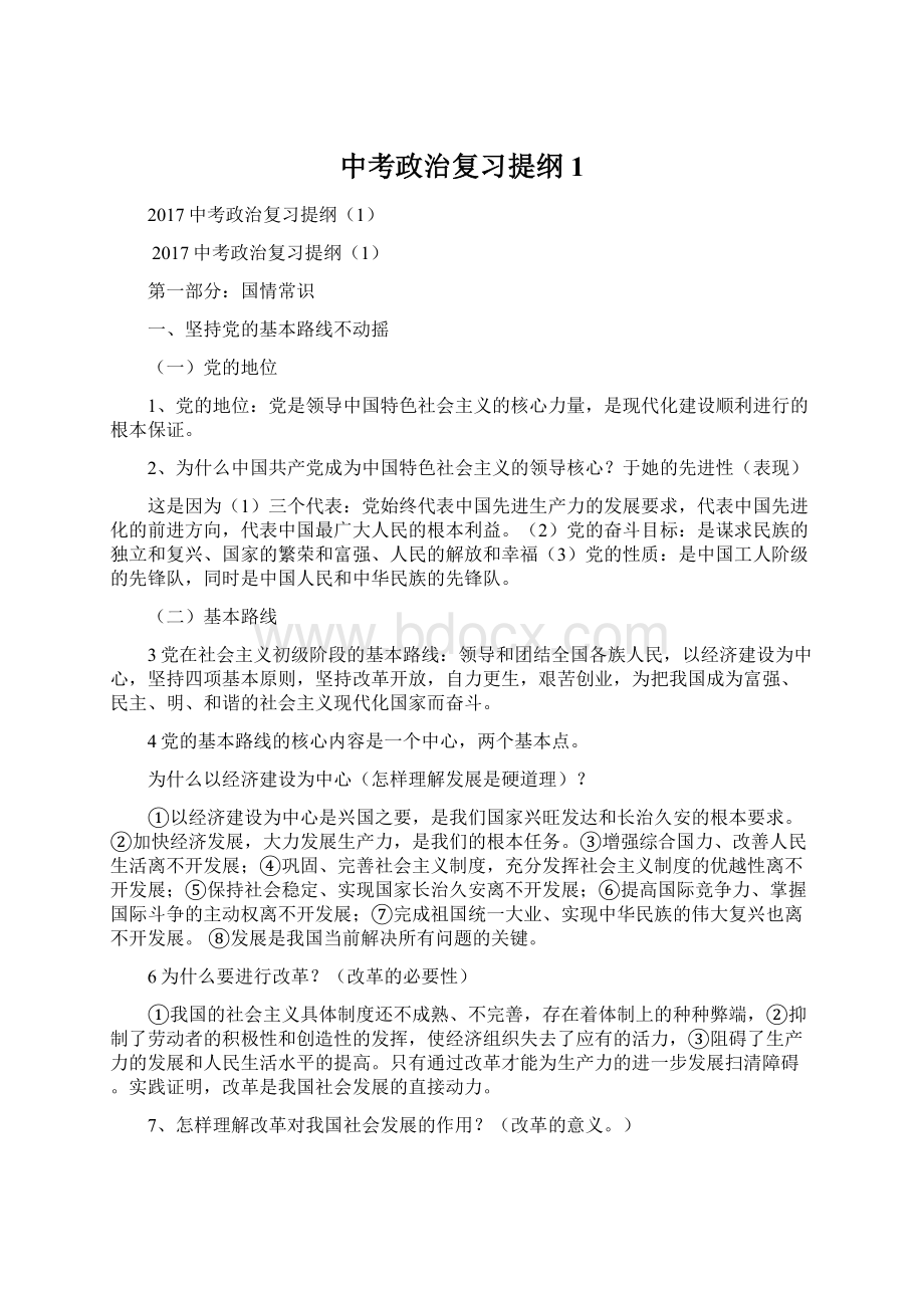 中考政治复习提纲1.docx