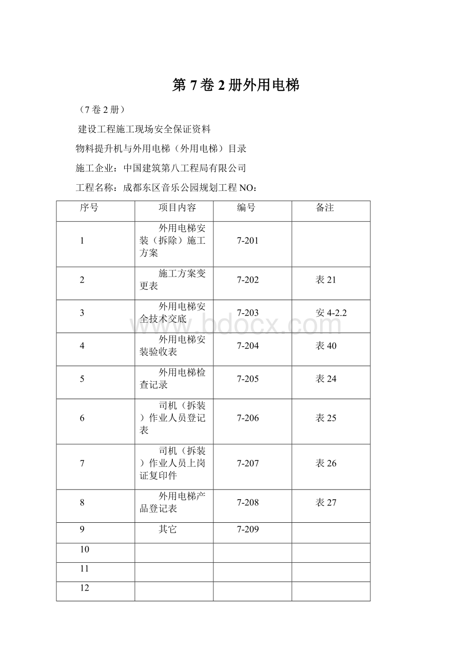 第7卷2册外用电梯Word格式.docx_第1页