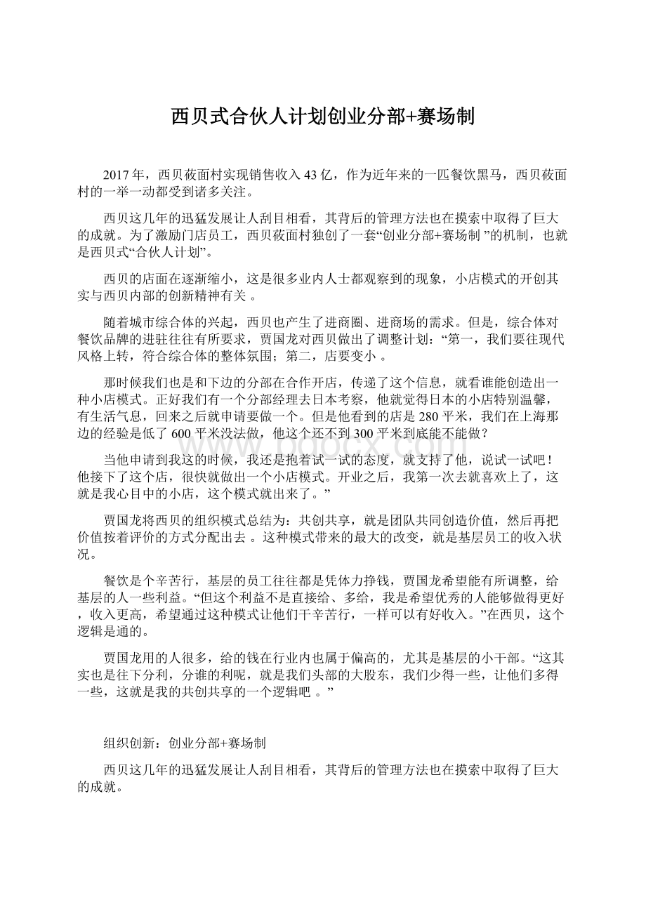 西贝式合伙人计划创业分部+赛场制Word格式文档下载.docx