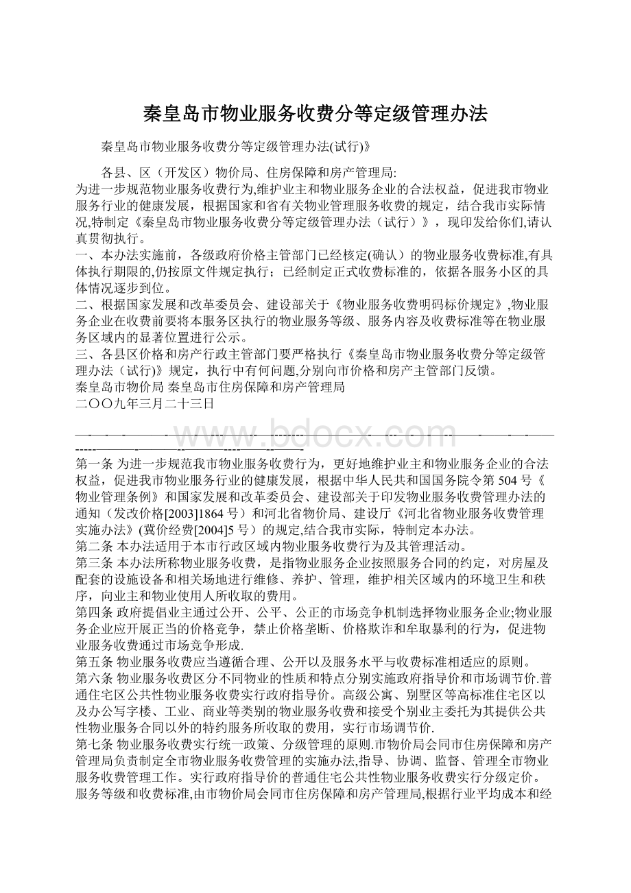 秦皇岛市物业服务收费分等定级管理办法.docx_第1页