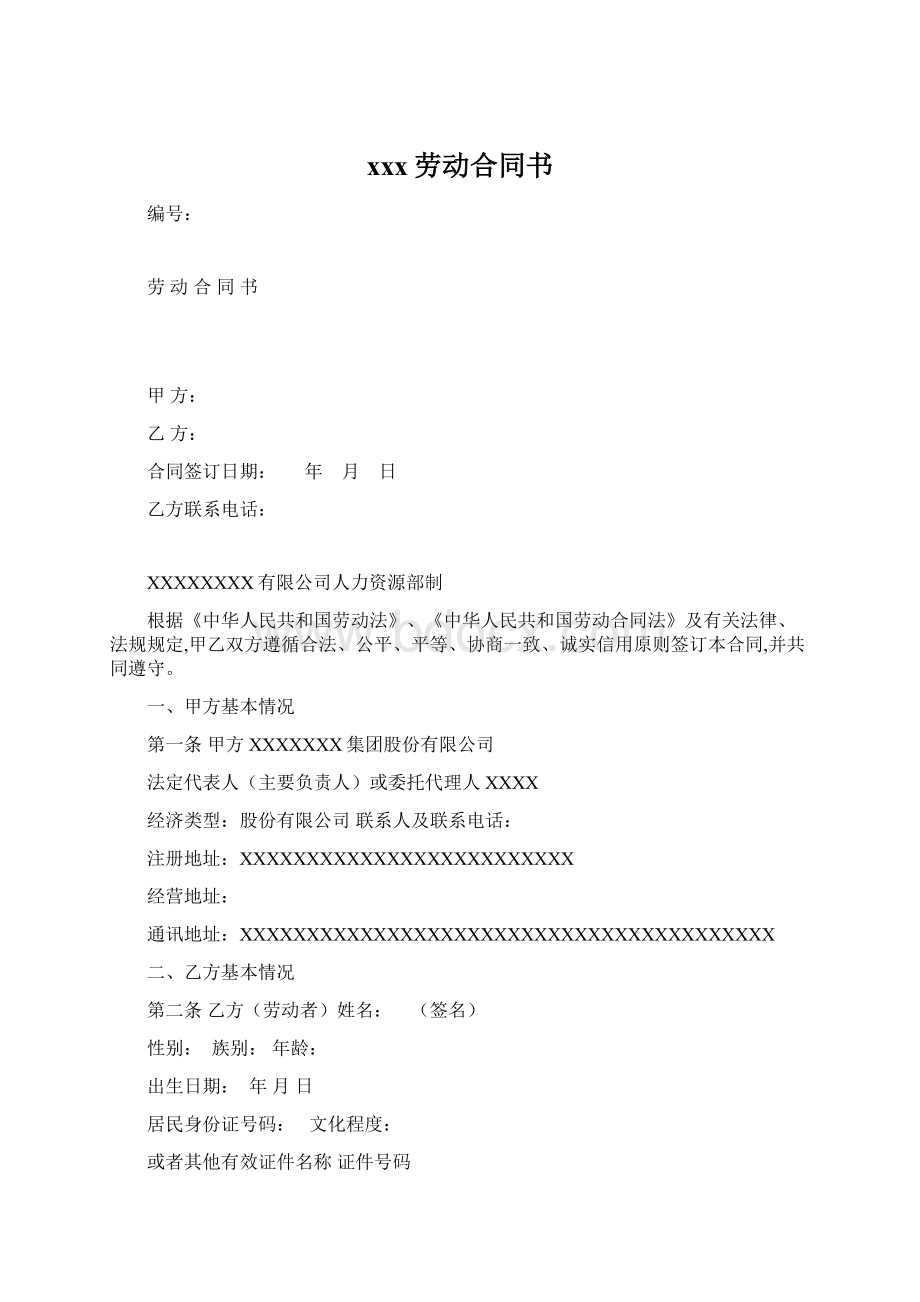 xxx劳动合同书Word格式.docx_第1页