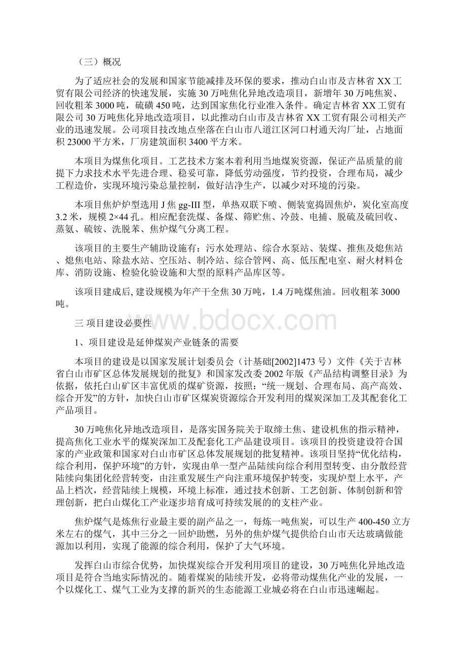 30 万吨焦化异地改造项目可行性研究报告.docx_第3页