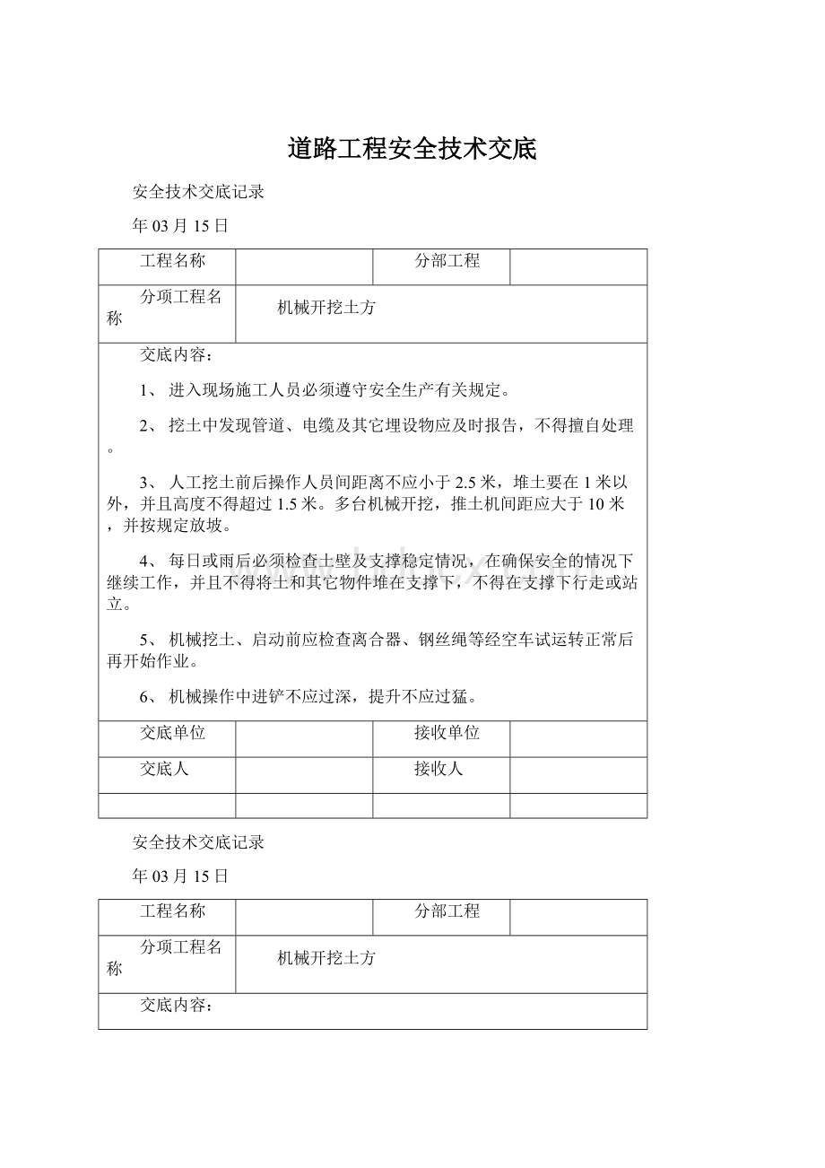 道路工程安全技术交底Word文档下载推荐.docx